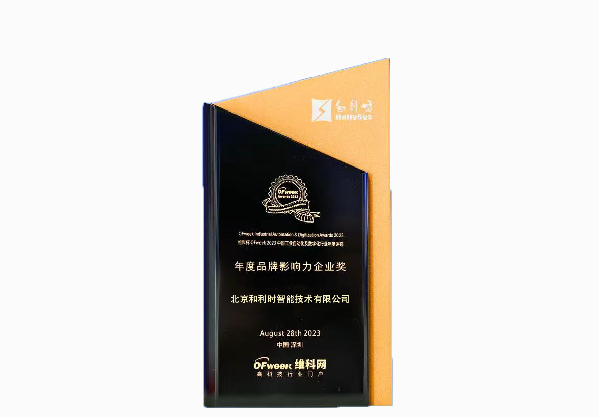 和利時(shí)智能公司榮獲維科杯2023中國(guó)“年度品牌影響力企業(yè)獎(jiǎng)”