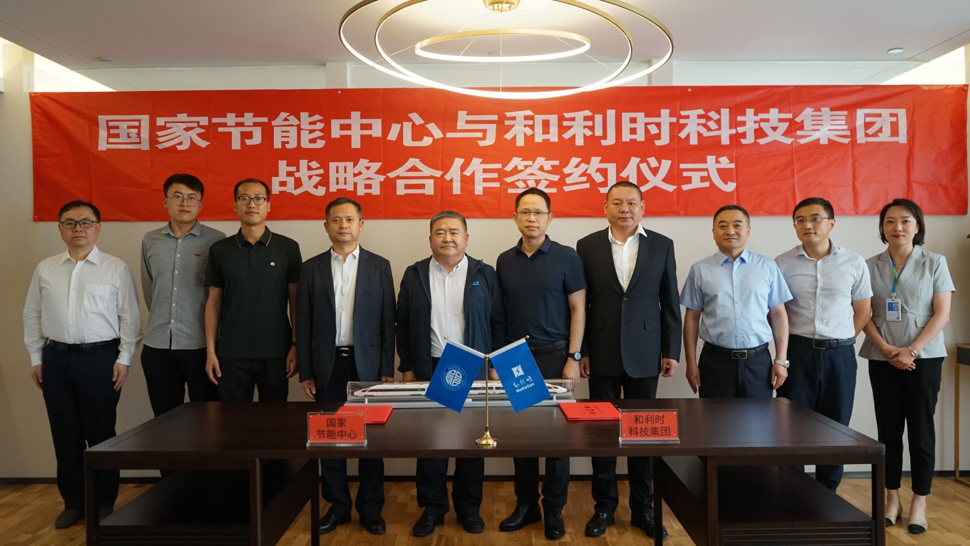 國家節(jié)能中心與和利時集團(tuán)簽署戰(zhàn)略合作協(xié)議
